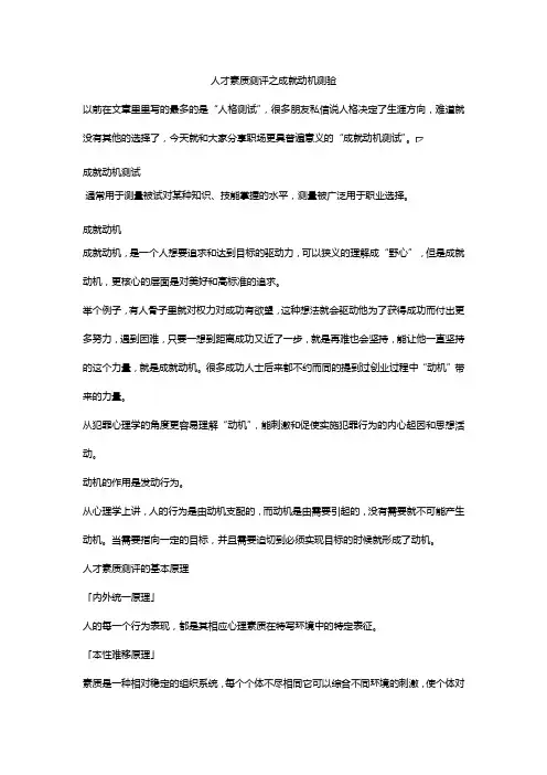 人才素质测评之成就动机测验
