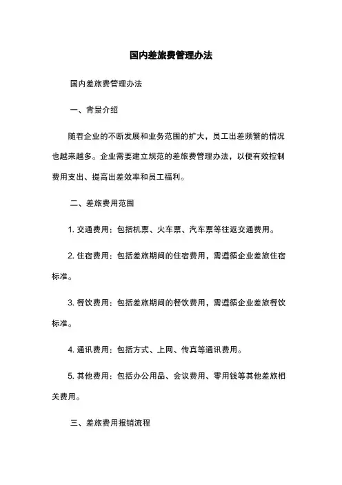 国内差旅费管理办法