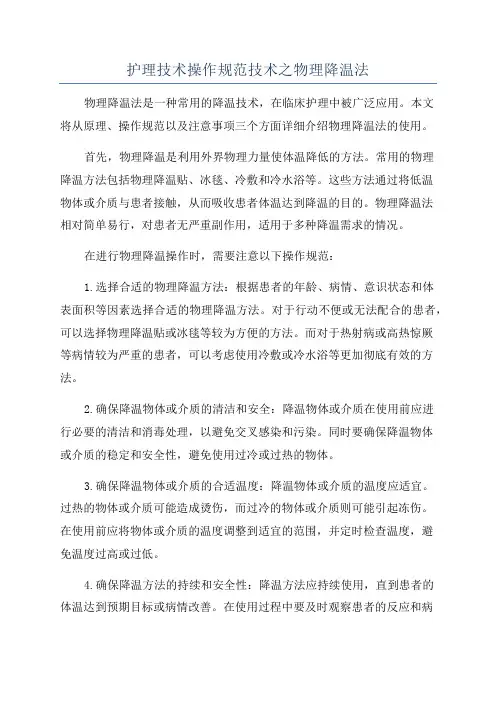 护理技术操作规范技术之物理降温法
