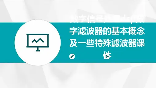 数字信号处理DSP数字滤波器的基本概念及一些特殊滤波器课件