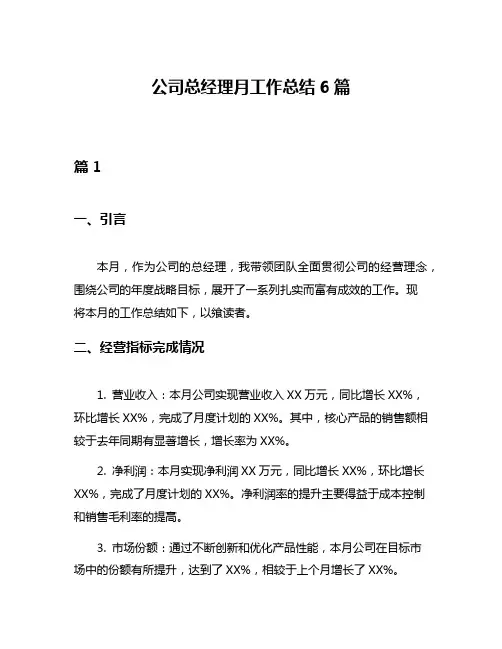 公司总经理月工作总结6篇