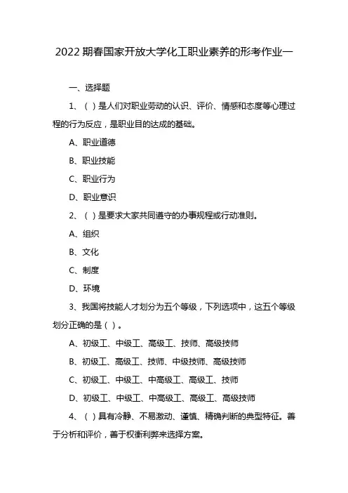 2022期春国家开放大学化工职业素养的形考作业一