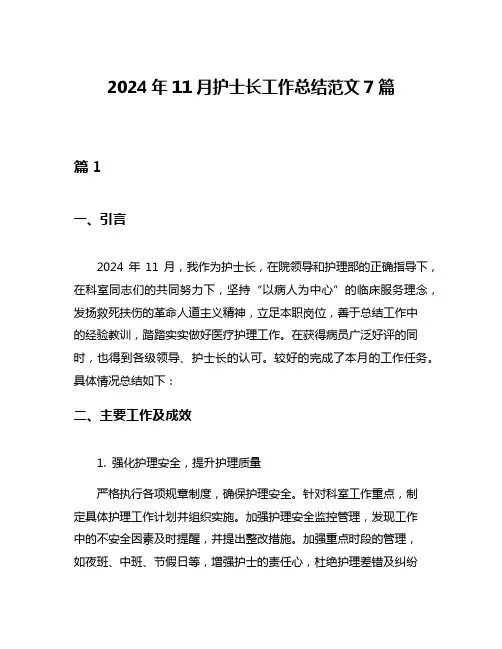 2024年11月护士长工作总结范文7篇