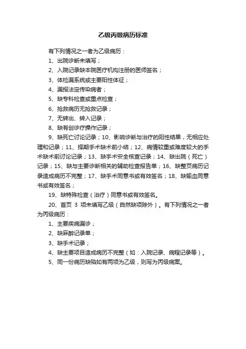 乙级丙级病历标准