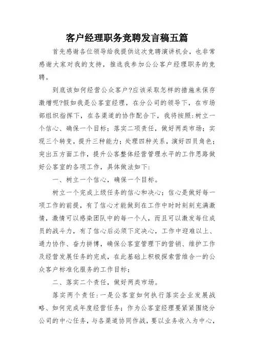 客户经理职务竞聘发言稿五篇
