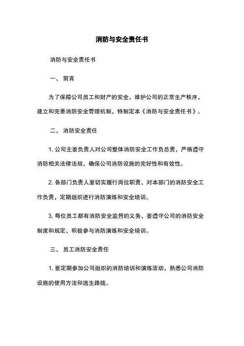 消防与安全责任书