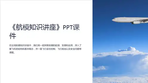 《航模知识讲座》课件