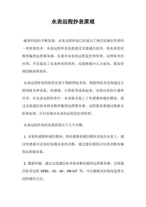 水表远程抄表原理
