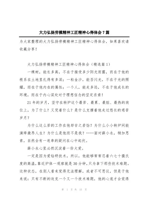 大力弘扬劳模精神工匠精神心得体会7篇
