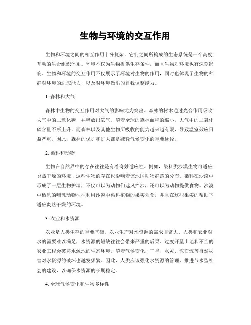 生物与环境的交互作用