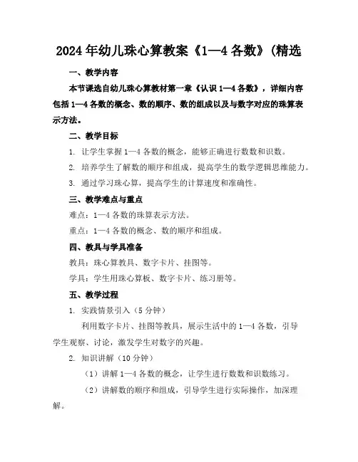 2024年幼儿珠心算教案《1—4各数》(精选