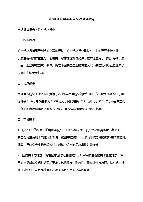 2023年航空铝材行业市场调查报告