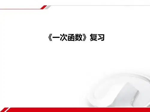人教版初二下册数学第十九章《一次函数复习》(29张PPT)