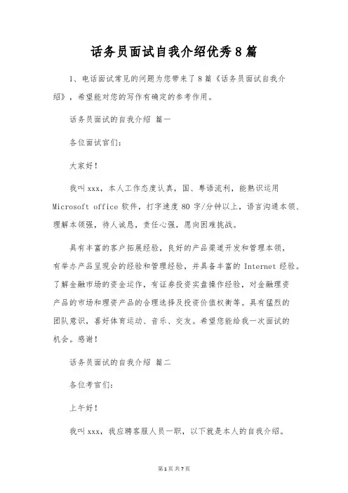话务员面试自我介绍优秀8篇