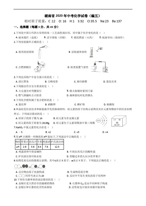 2020年湖南省中考化学试卷(精编五)