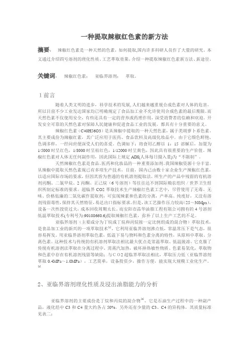 辣椒红色素提取新工艺