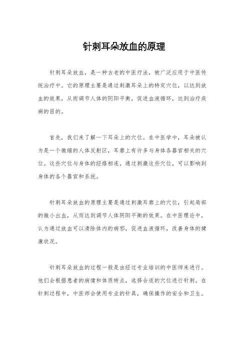 针刺耳朵放血的原理