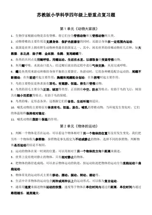 苏教版小学科学四年级上册重点复习题 第1单元《动物大家族》