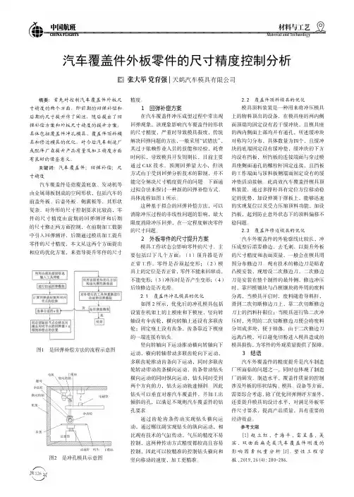 汽车覆盖件外板零件的尺寸精度控制分析