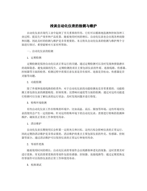 浅谈自动化仪表的检测与维护