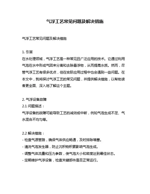 气浮工艺常见问题及解决措施