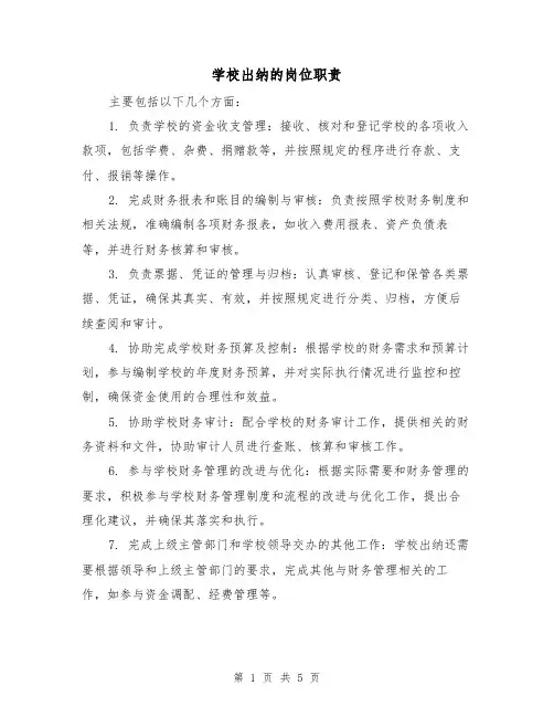 学校出纳的岗位职责(四篇)
