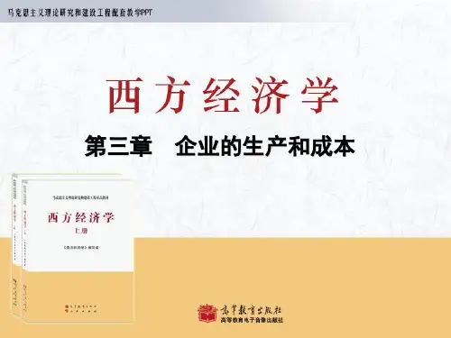 第三章-企业的生产和成本ppt课件
