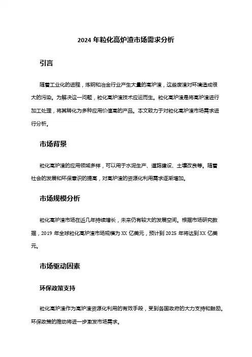 2024年粒化高炉渣市场需求分析