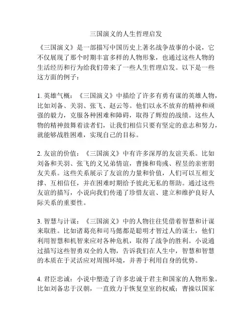 三国演义的人生哲理启发