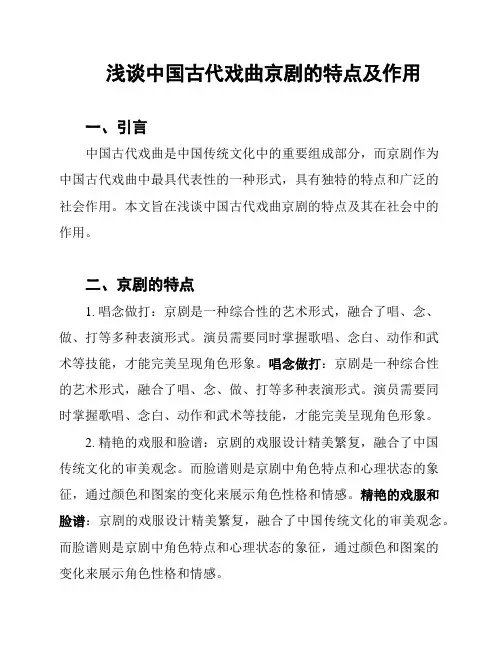 浅谈中国古代戏曲京剧的特点及作用