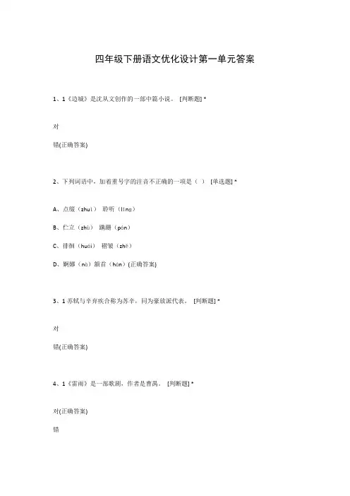 四年级下册语文优化设计第一单元答案