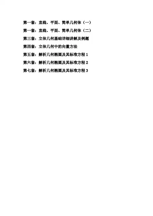 简单几何立体几何解析几何试题汇总