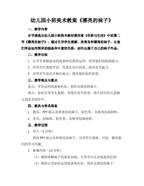 幼儿园小班美术教案《漂亮的袜子》