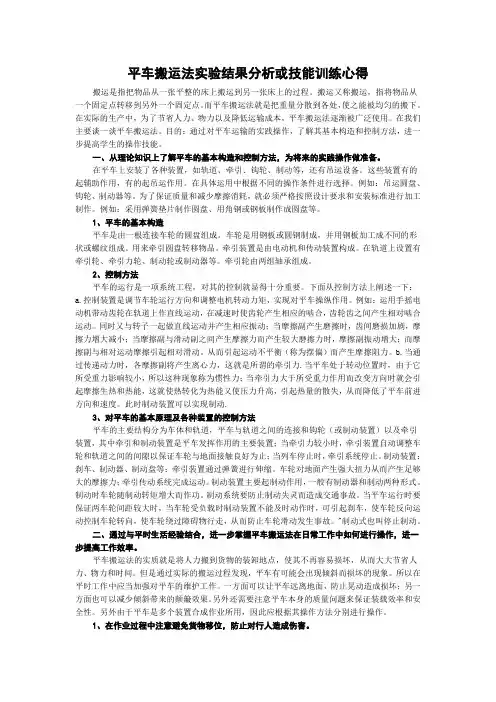 平车搬运法实验结果分析或技能训练心得