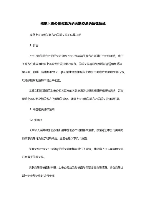 规范上市公司关联方的关联交易的法律法规