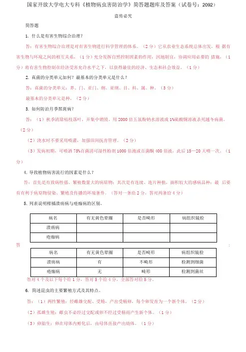 国家开放大学电大专科《植物病虫害防治学》简答题题库及答案