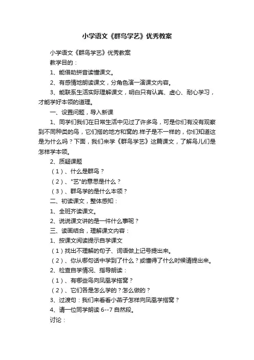 小学语文《群鸟学艺》优秀教案