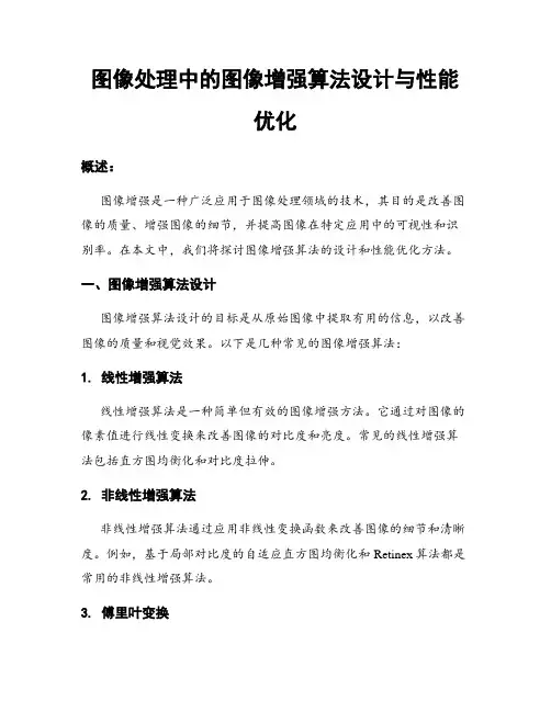 图像处理中的图像增强算法设计与性能优化