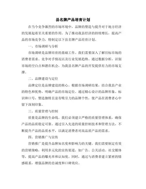 县名牌产品培育计划