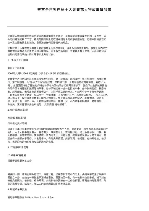 鉴赏全世界在册十大元青花人物故事罐欣赏