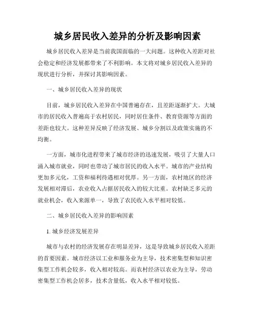 城乡居民收入差异的分析及影响因素