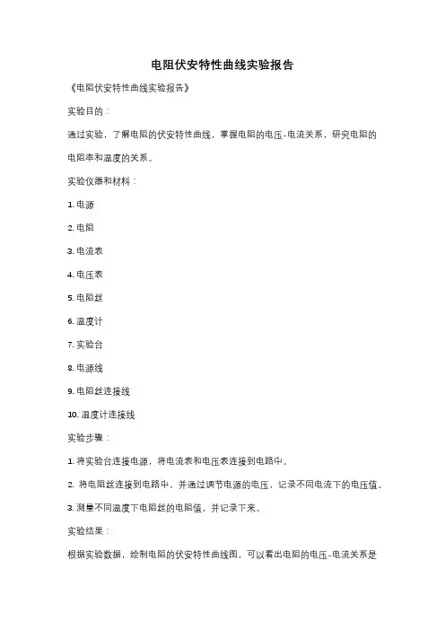 电阻伏安特性曲线实验报告