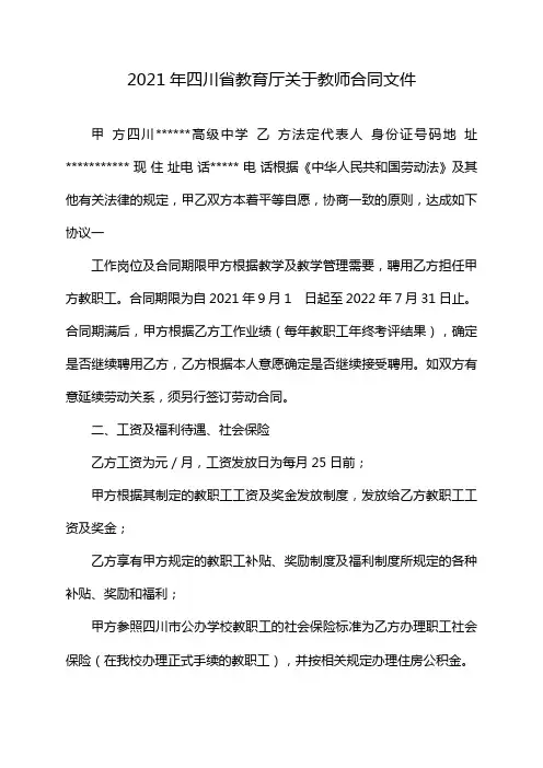 2021年四川省教育厅关于教师合同文件