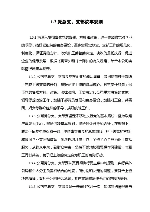 党总支、支部议事规则