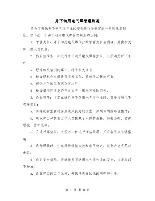 井下动用电气焊管理制度(三篇)