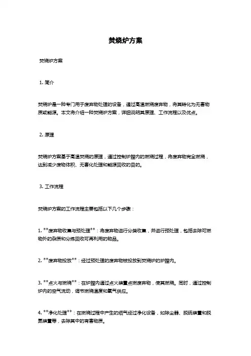 焚烧炉方案