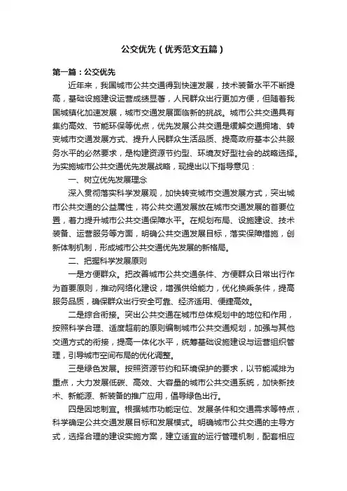 公交优先（优秀范文五篇）