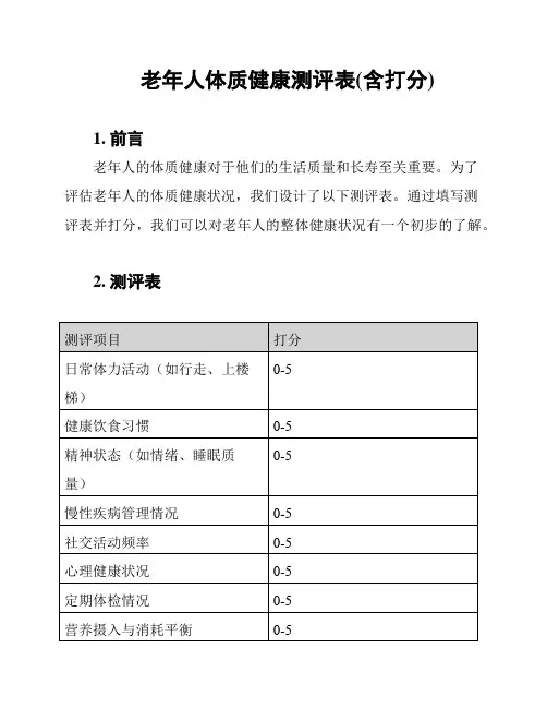 老年人体质健康测评表(含打分)