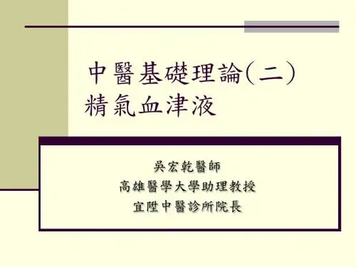 中医基础理论(二)精气血津液