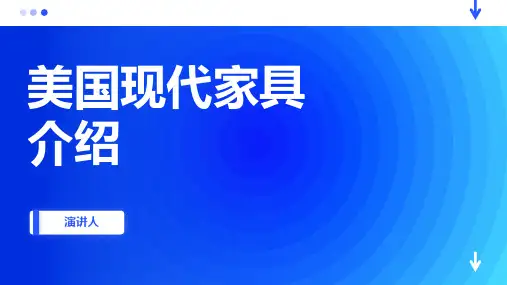 美国现代家具介绍
